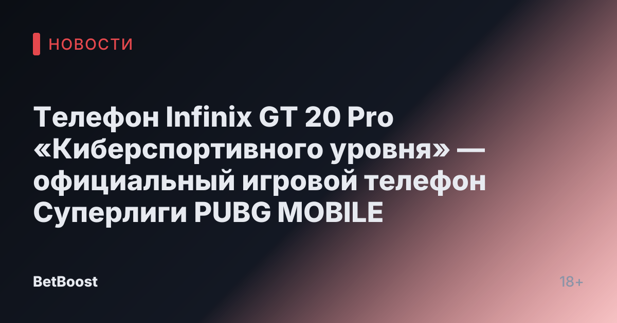Телефон Infinix GT 20 Pro «Киберспортивного уровня» — официальный игровой телефон Суперлиги PUBG MOBILE