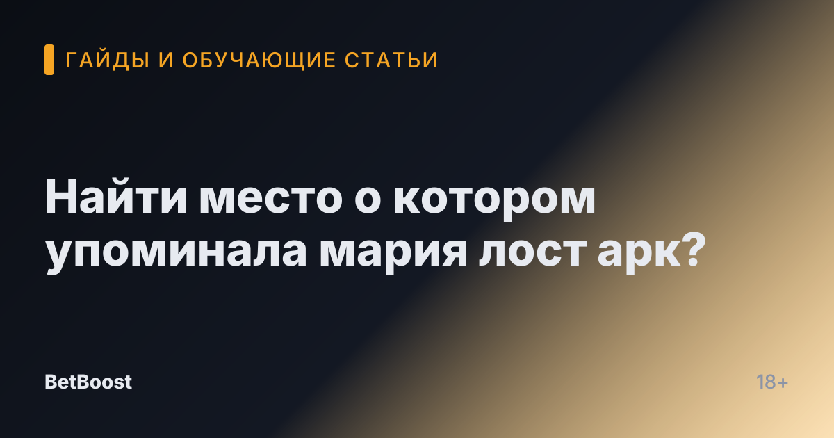 Найти место о котором упоминала мария лост арк?