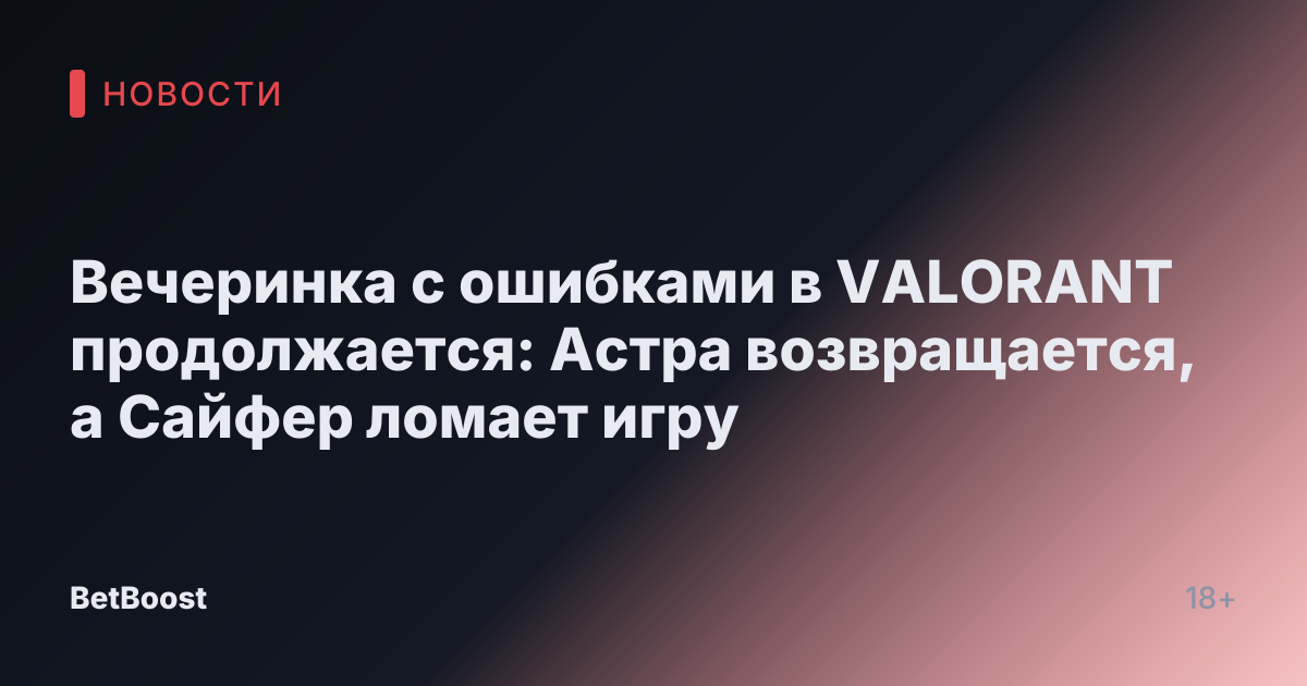 Вечеринка с ошибками в VALORANT продолжается: Астра возвращается, а Сайфер ломает игру