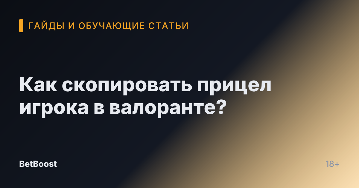 Как скопировать прицел игрока в валоранте?
