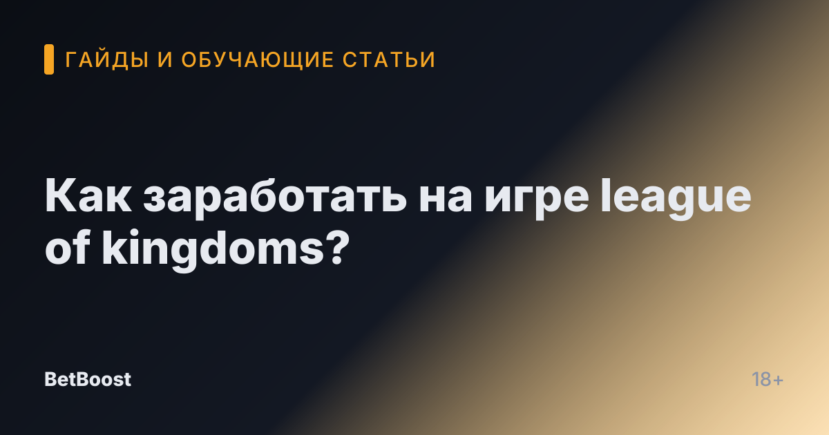 Как заработать на игре league of kingdoms?