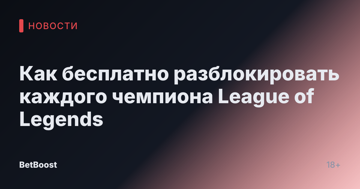 Как бесплатно разблокировать каждого чемпиона League of Legends