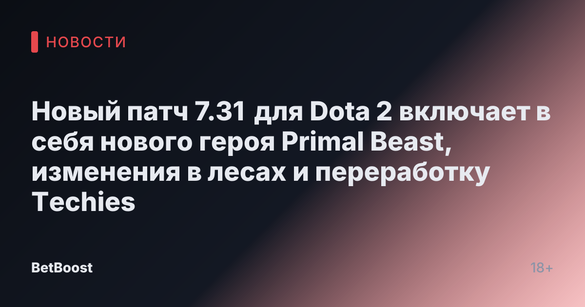 Новый патч 7.31 для Dota 2 включает в себя нового героя Primal Beast, изменения в лесах и переработку Techies