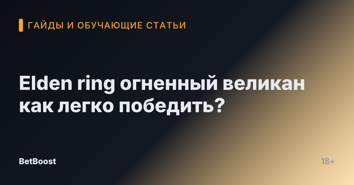 Elden ring огненный великан как легко победить?