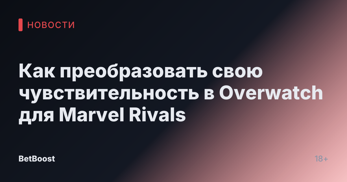 Как преобразовать свою чувствительность в Overwatch для Marvel Rivals