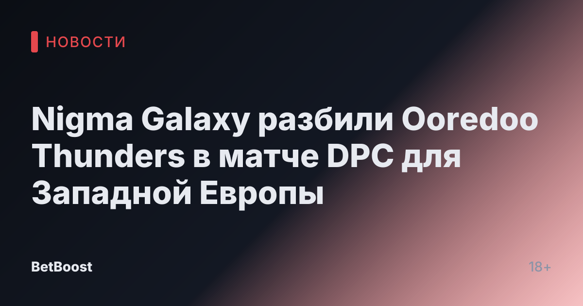 Nigma Galaxy разбили Ooredoo Thunders в матче DPC для Западной Европы