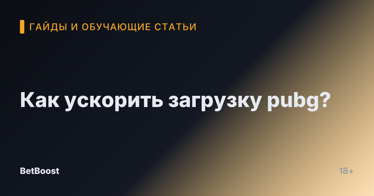 Как ускорить загрузку pubg?