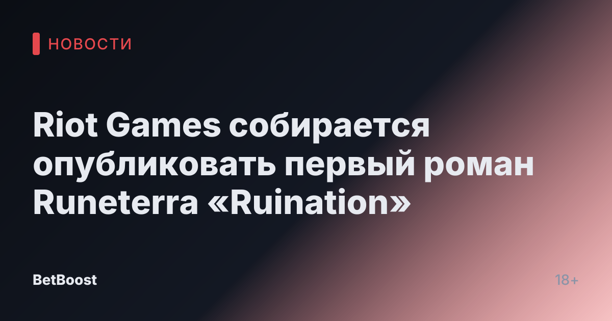 Riot Games собирается опубликовать первый роман Runeterra «Ruination»