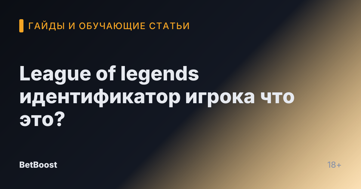 League of legends идентификатор игрока что это?