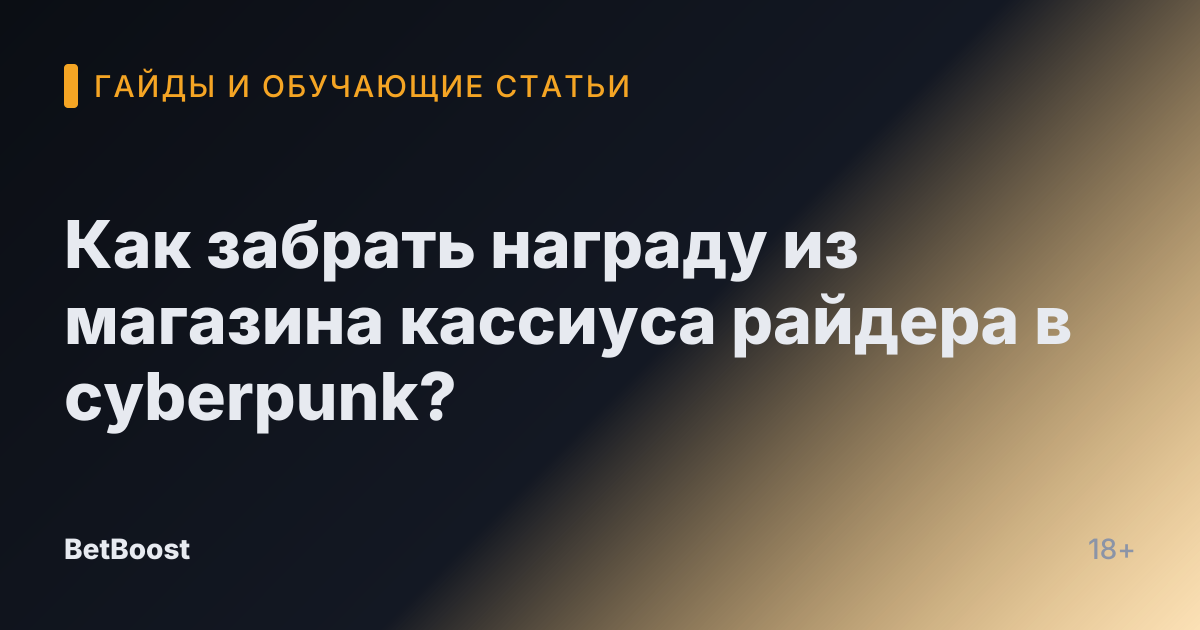 Как забрать награду из магазина кассиуса райдера в cyberpunk?