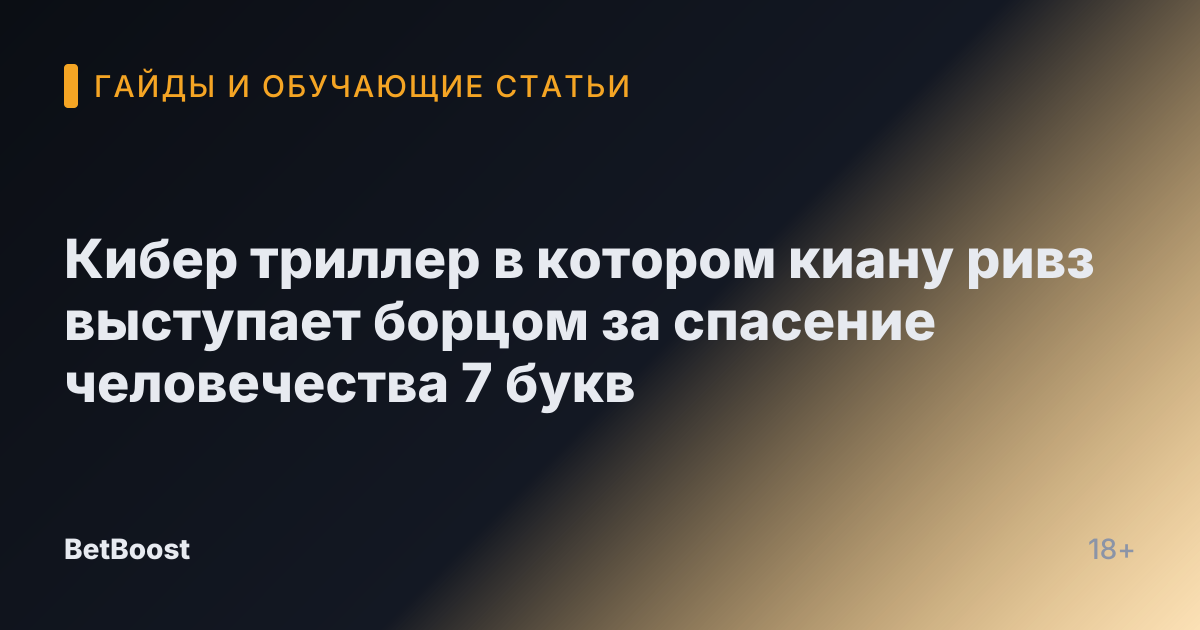Кибер триллер в котором киану ривз выступает борцом за спасение человечества 7 букв