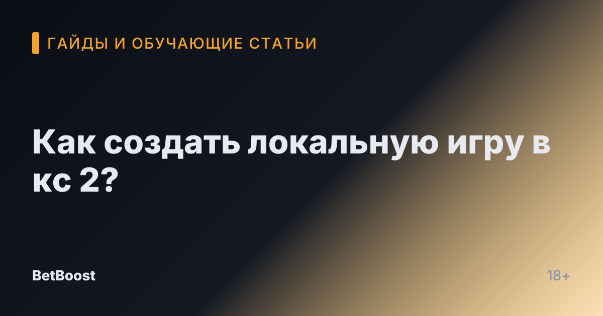 Как создать локальную игру в кс 2?
