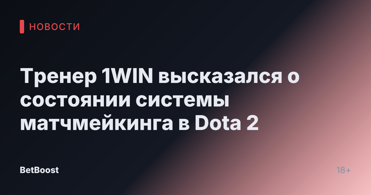 Тренер 1WIN высказался о состоянии системы матчмейкинга в Dota 2