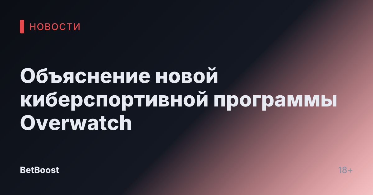 Объяснение новой киберспортивной программы Overwatch