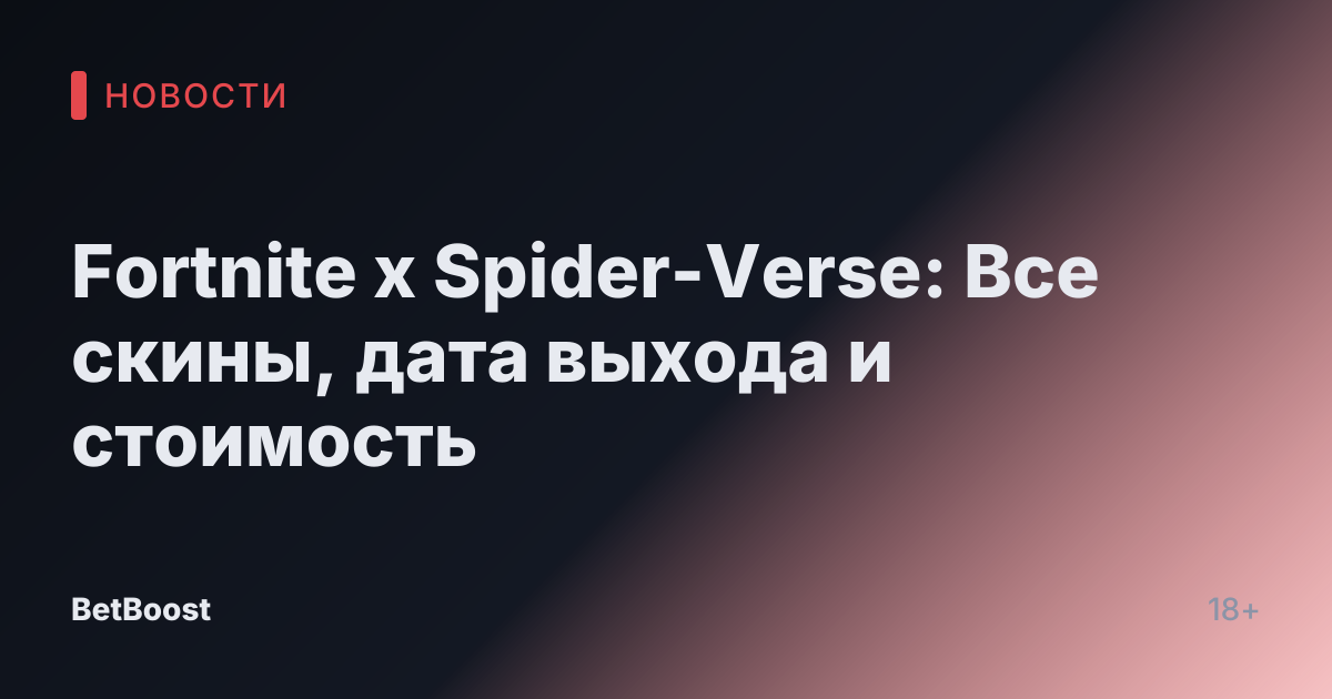 Fortnite x Spider-Verse: Все скины, дата выхода и стоимость