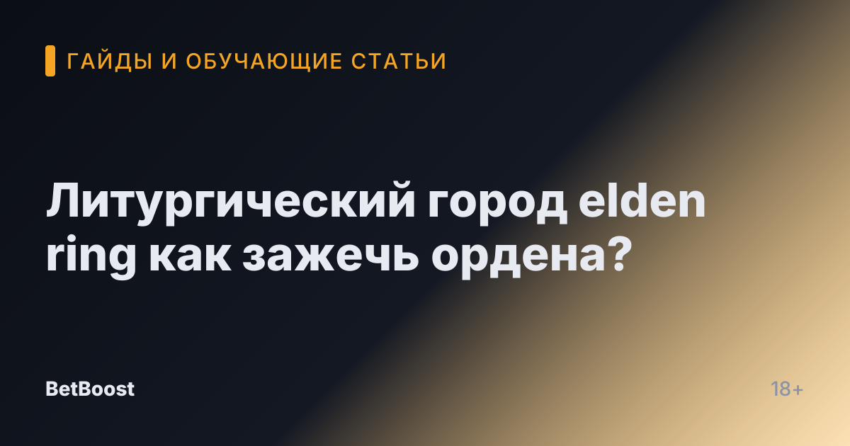 Литургический город elden ring как зажечь ордена?