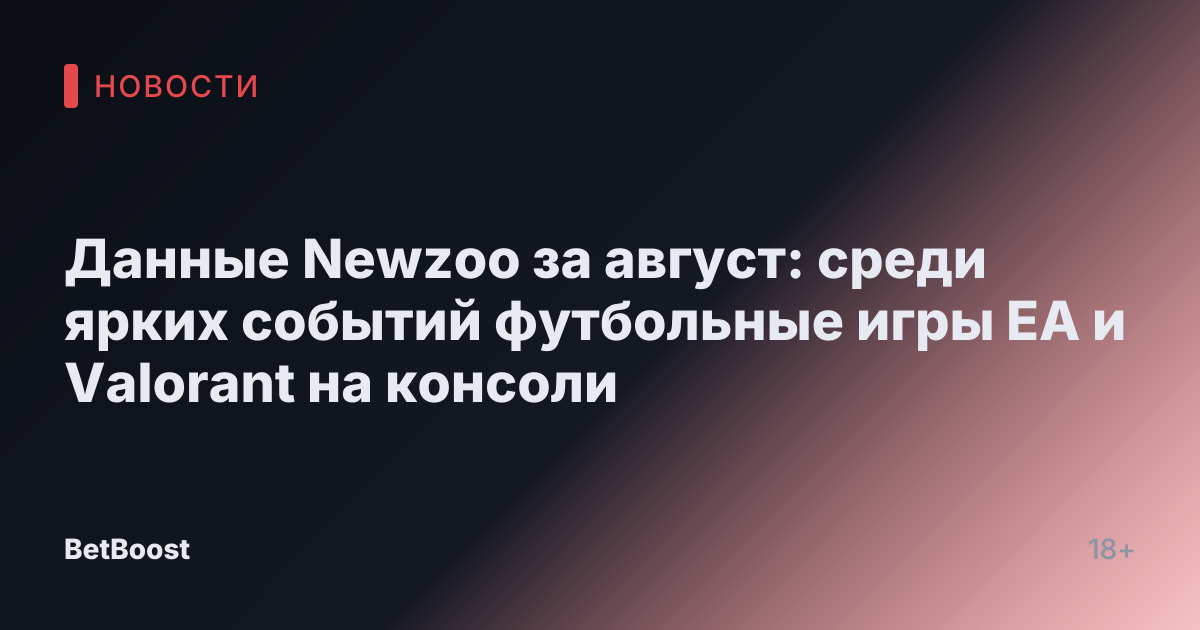 Данные Newzoo за август: среди ярких событий футбольные игры EA и Valorant на консоли
