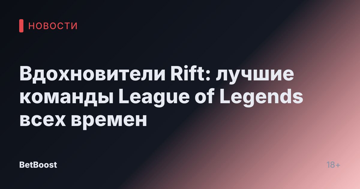 Вдохновители Rift: лучшие команды League of Legends всех времен