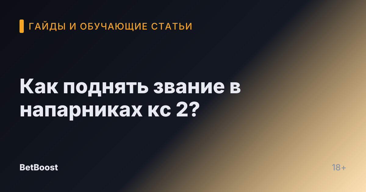 Как поднять звание в напарниках кс 2?