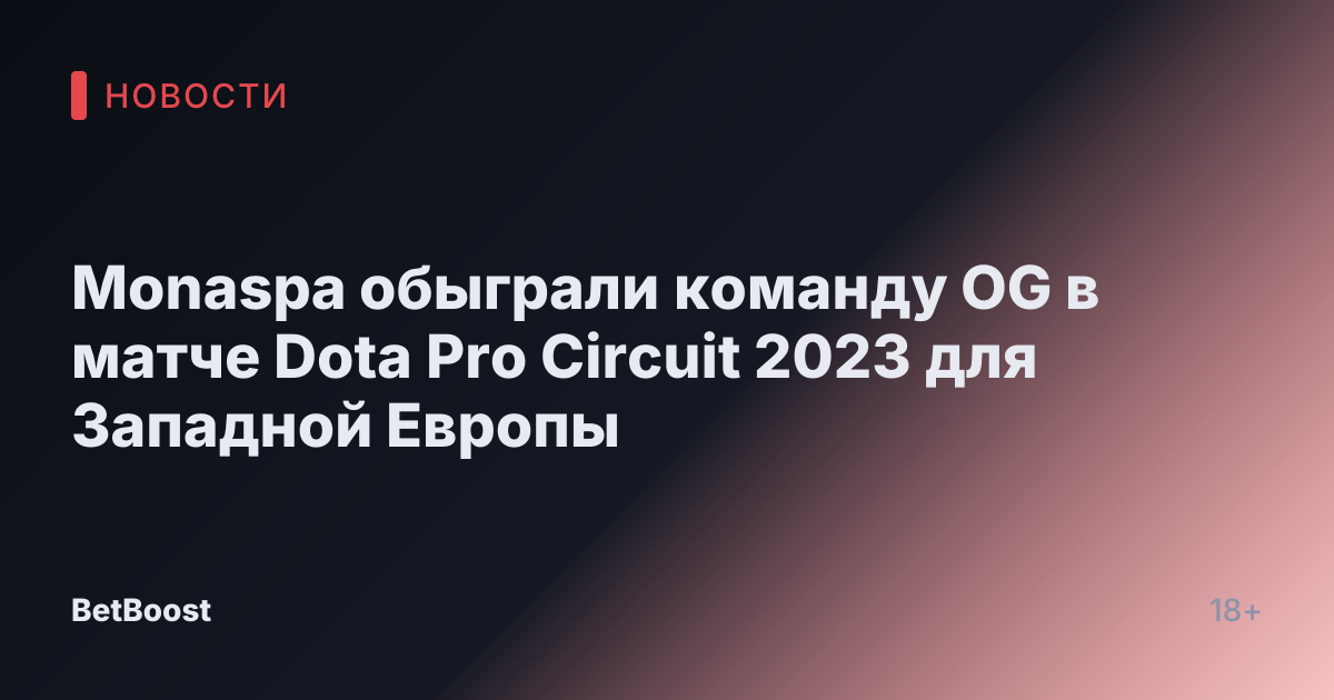 Monaspa обыграли команду OG в матче Dota Pro Circuit 2023 для Западной Европы