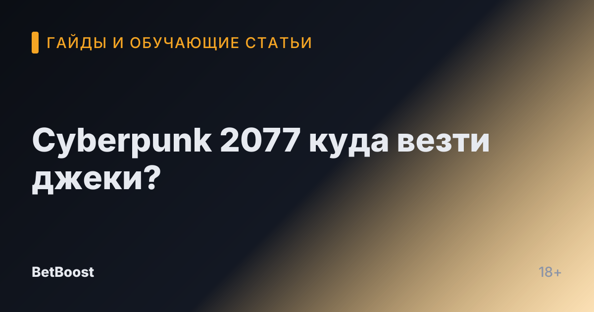 Cyberpunk 2077 куда везти джеки?