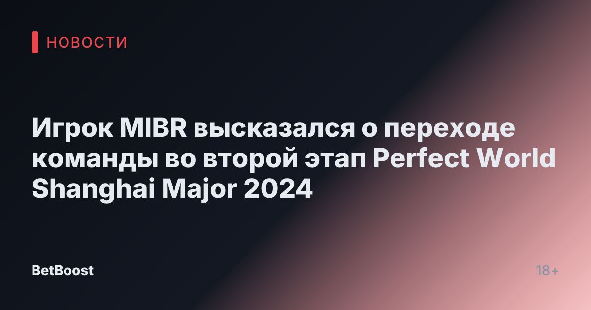 Игрок MIBR высказался о переходе команды во второй этап Perfect World Shanghai Major 2024