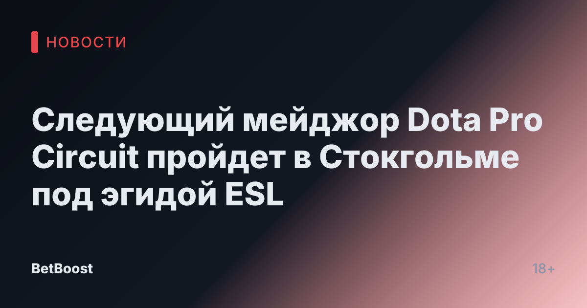 Следующий мейджор Dota Pro Circuit пройдет в Стокгольме под эгидой ESL
