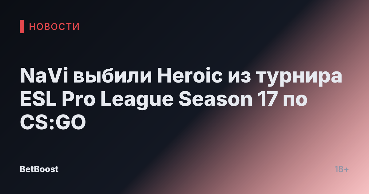 NaVi выбили Heroic из турнира ESL Pro League Season 17 по CS:GO