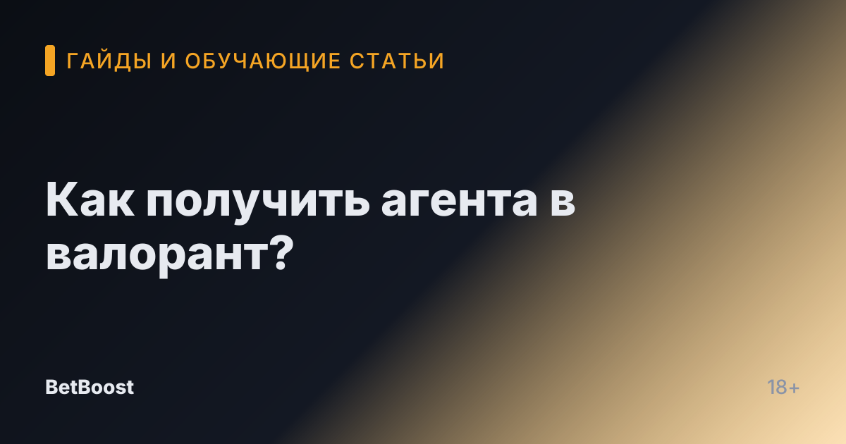 Как получить агента в валорант?