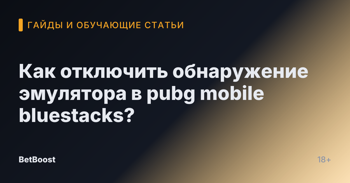 Как отключить обнаружение эмулятора в pubg mobile bluestacks?