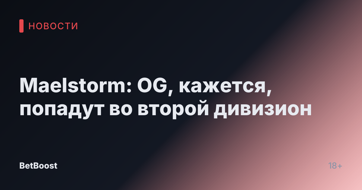 Maelstorm: OG, кажется, попадут во второй дивизион