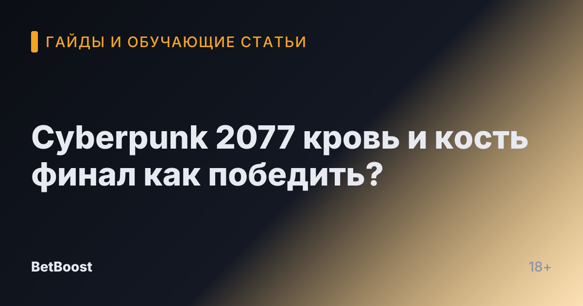 Cyberpunk 2077 кровь и кость финал как победить?