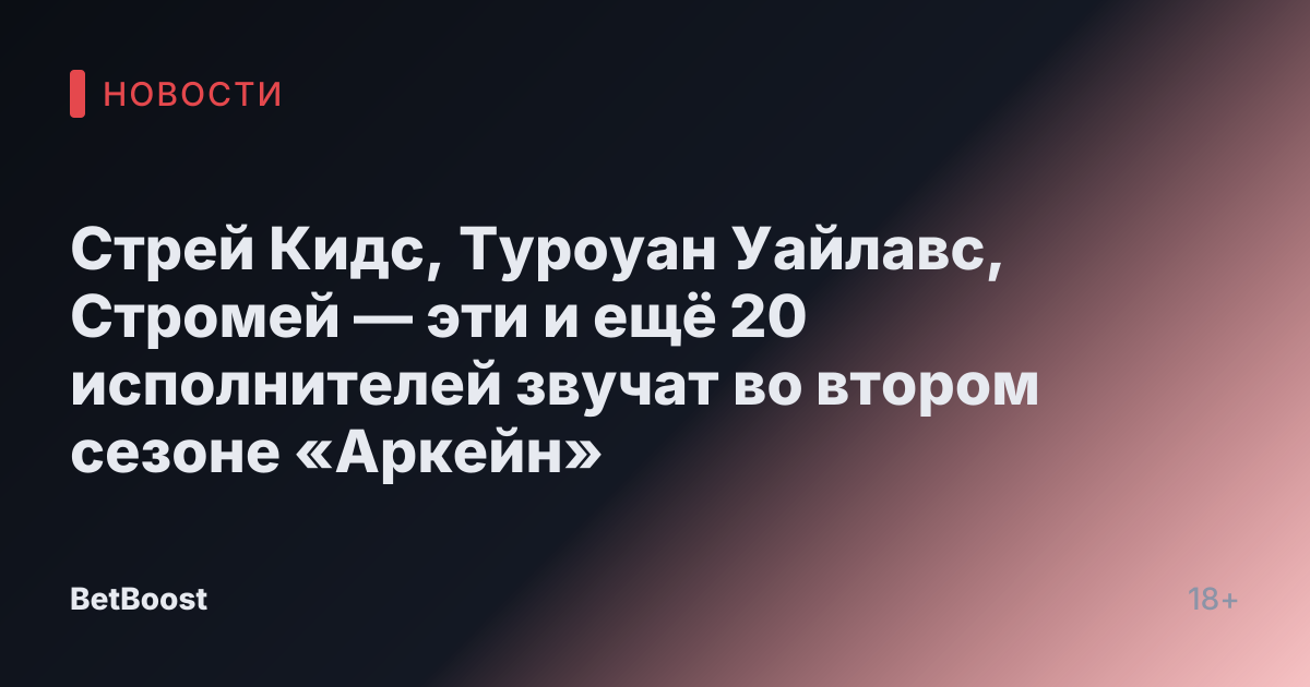 Стрей Кидс, Туроуан Уайлавс, Стромей — эти и ещё 20 исполнителей звучат во втором сезоне «Аркейн»