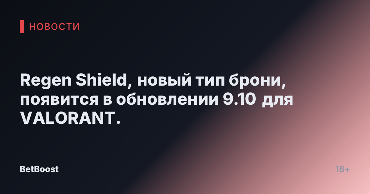 Regen Shield, новый тип брони, появится в обновлении 9.10 для VALORANT.