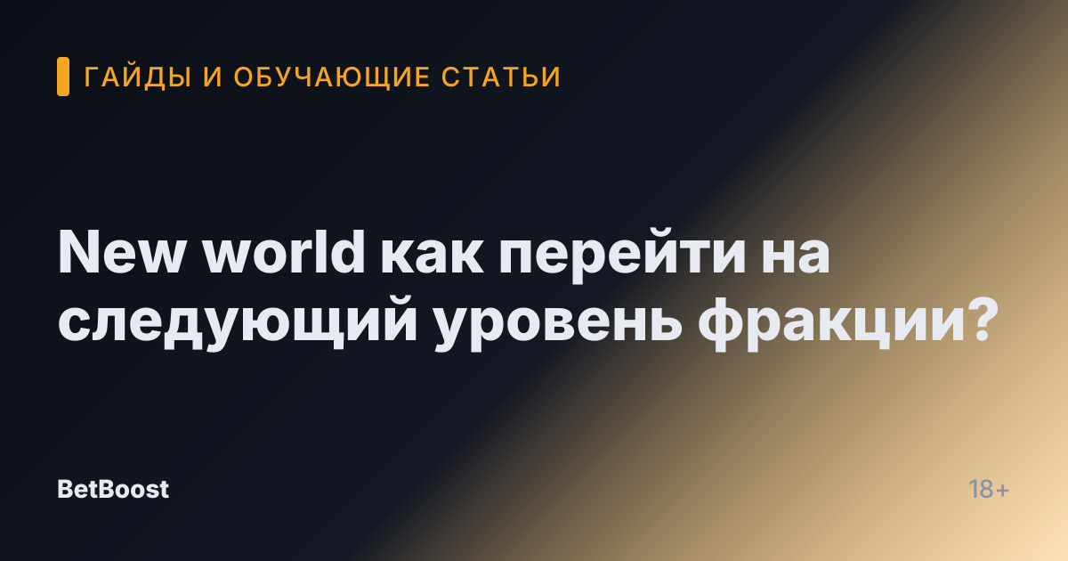 New world как перейти на следующий уровень фракции?