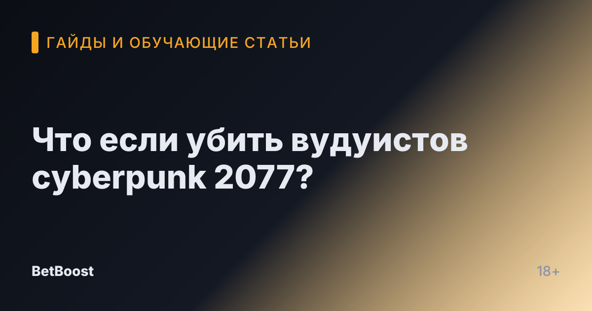 Что если убить вудуистов cyberpunk 2077?