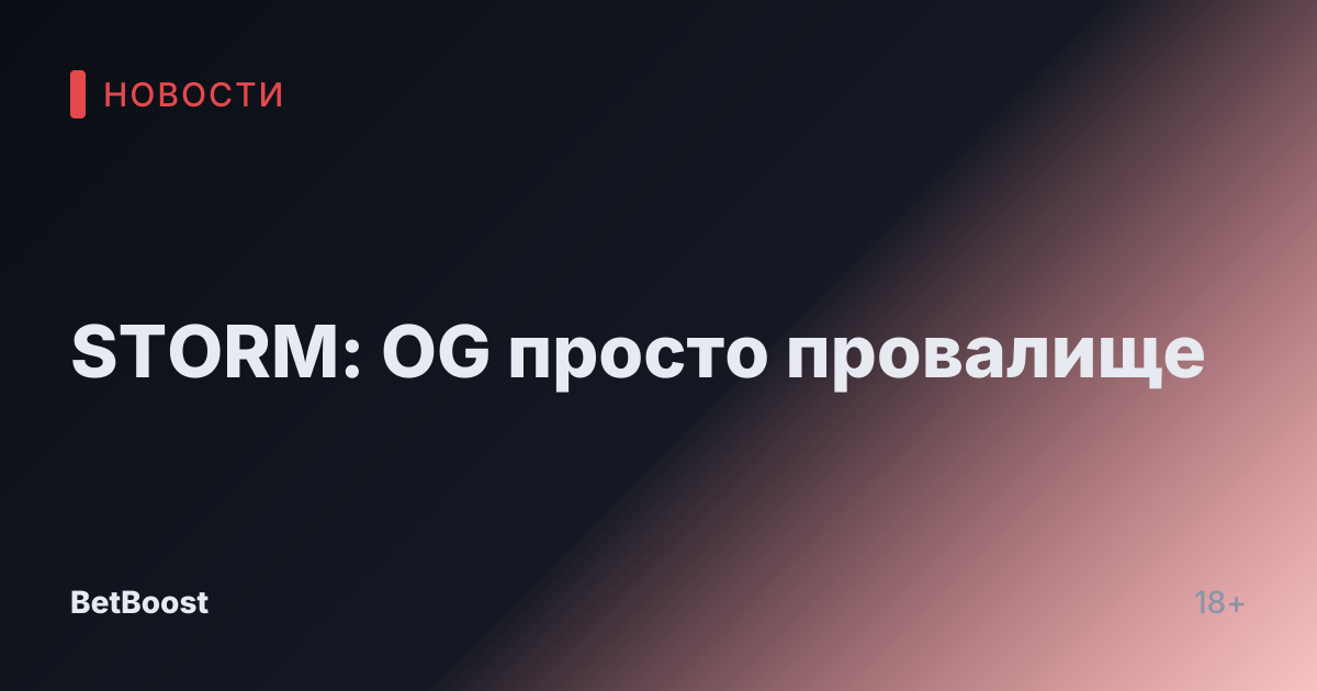 STORM: OG просто провалище