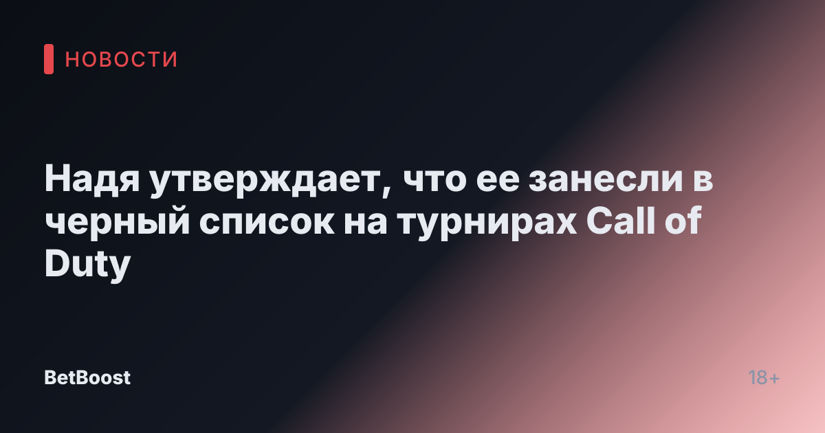 Надя утверждает, что ее занесли в черный список на турнирах Call of Duty
