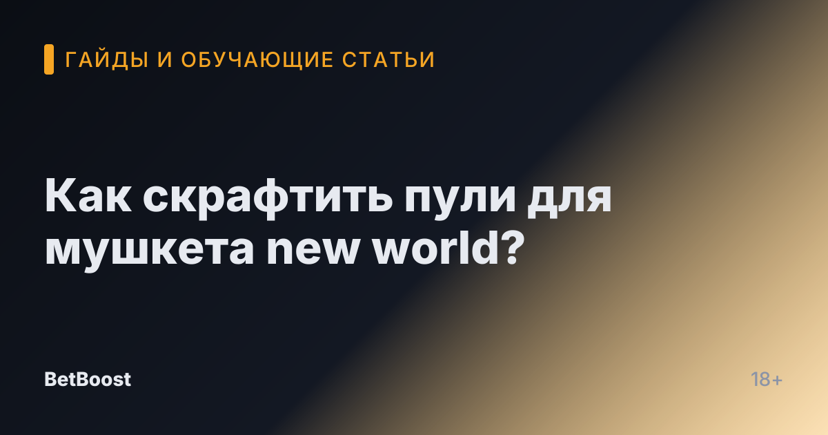 Как скрафтить пули для мушкета new world?