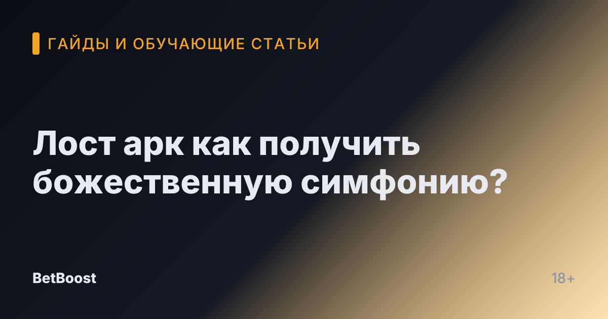 Лост арк как получить божественную симфонию?