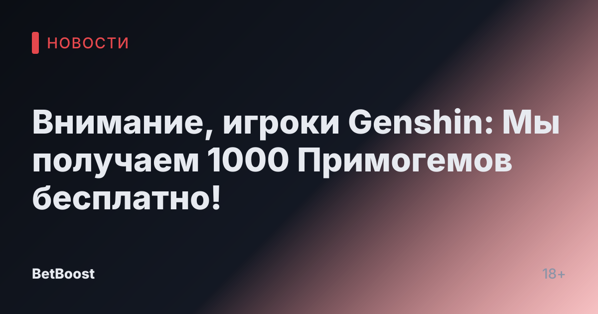 Внимание, игроки Genshin: Мы получаем 1000 Примогемов бесплатно!