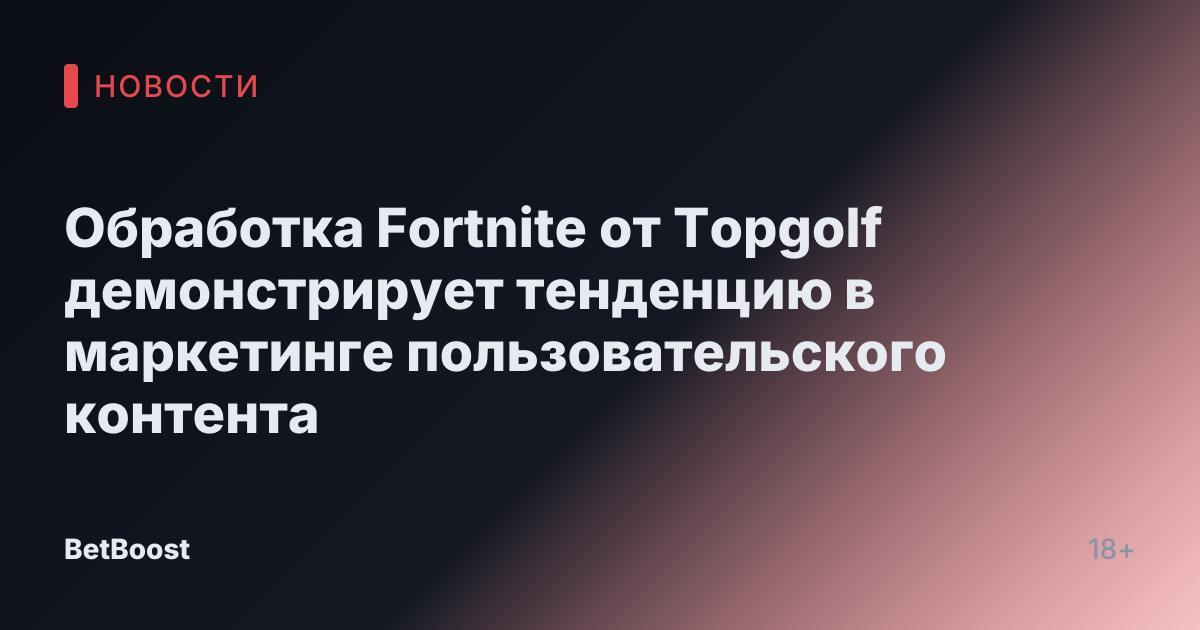 Обработка Fortnite от Topgolf демонстрирует тенденцию в маркетинге пользовательского контента