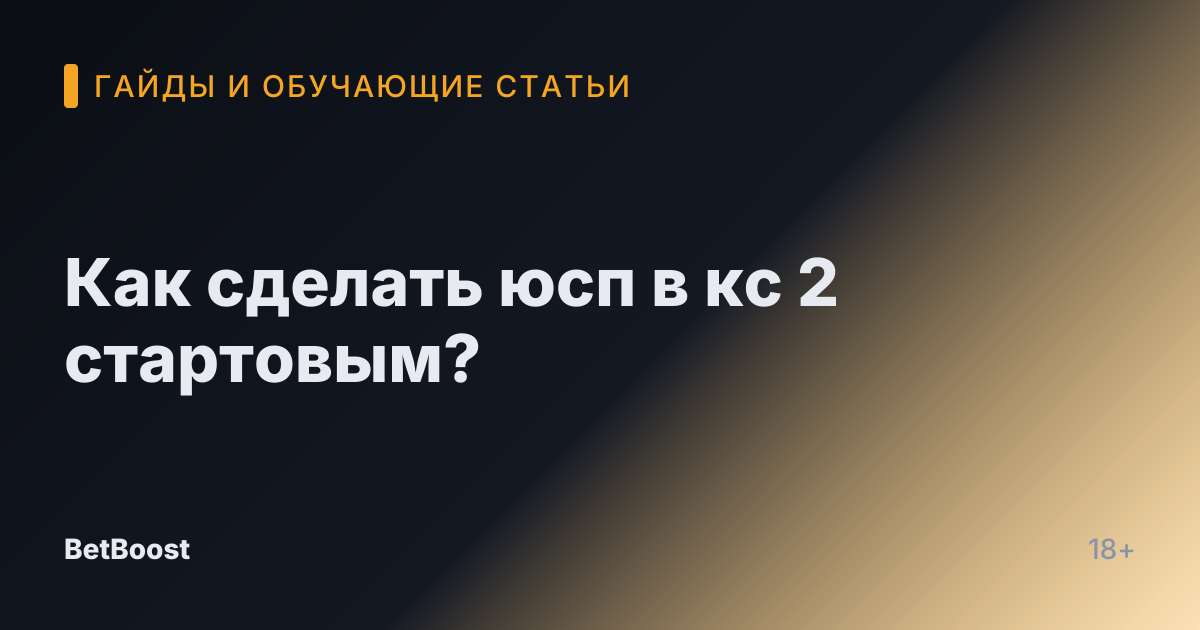 Как сделать юсп в кс 2 стартовым?
