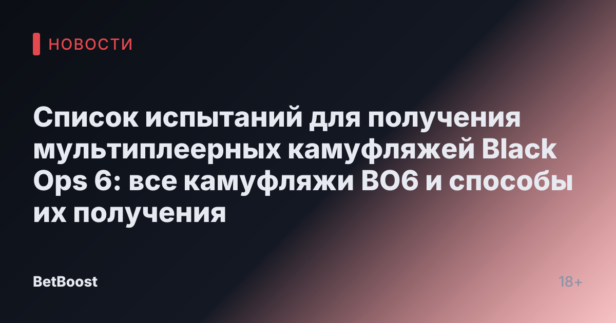 Список испытаний для получения мультиплеерных камуфляжей Black Ops 6: все камуфляжи BO6 и способы их получения