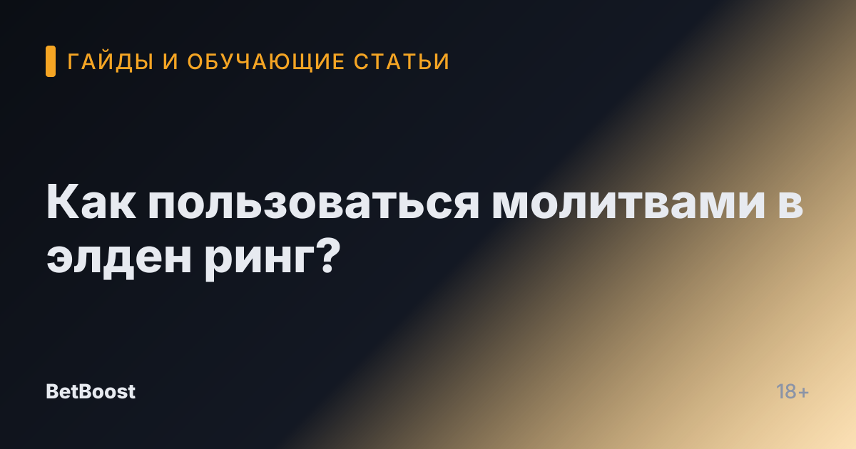 Как пользоваться молитвами в элден ринг?