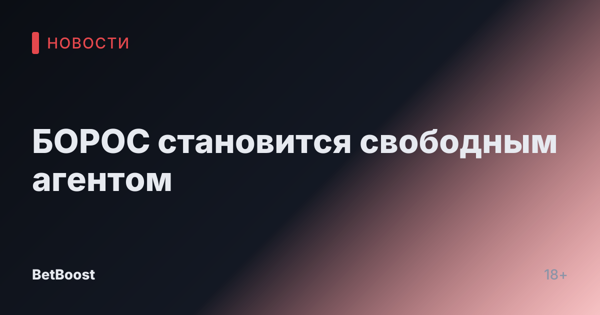 БОРОС становится свободным агентом