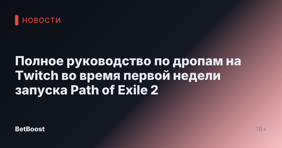 Полное руководство по дропам на Twitch во время первой недели запуска Path of Exile 2