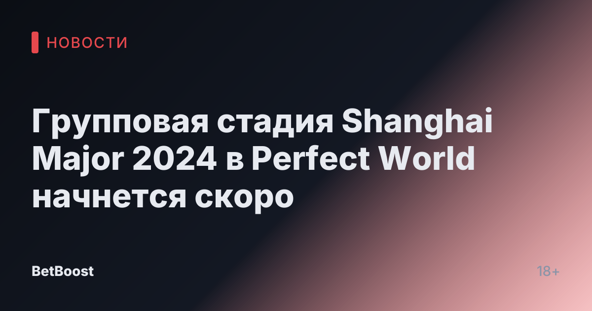 Групповая стадия Shanghai Major 2024 в Perfect World начнется скоро