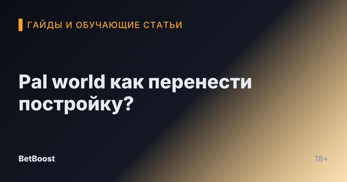 Pal world как перенести постройку?