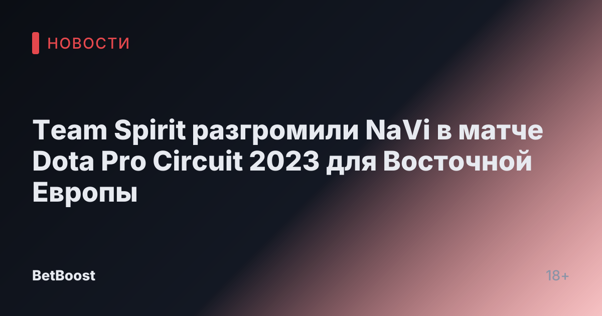Team Spirit разгромили NaVi в матче Dota Pro Circuit 2023 для Восточной Европы